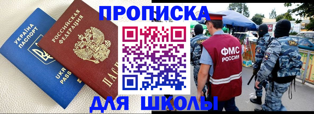 прописка для школы в Вышнем Волочке